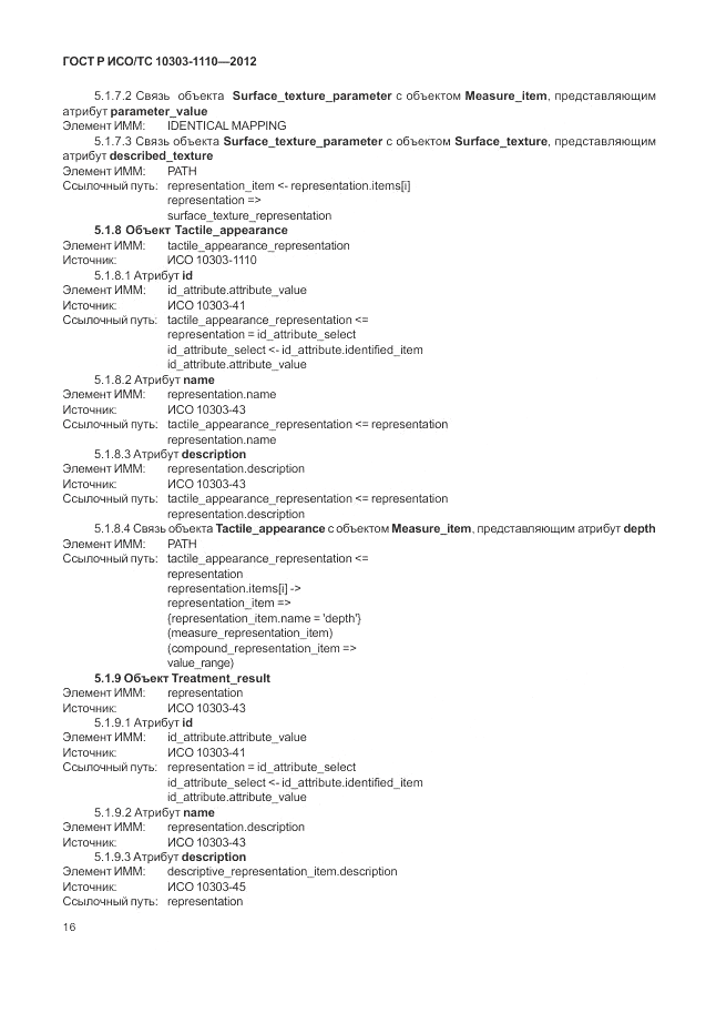 ГОСТ Р ИСО/ТС 10303-1110-2012, страница 22