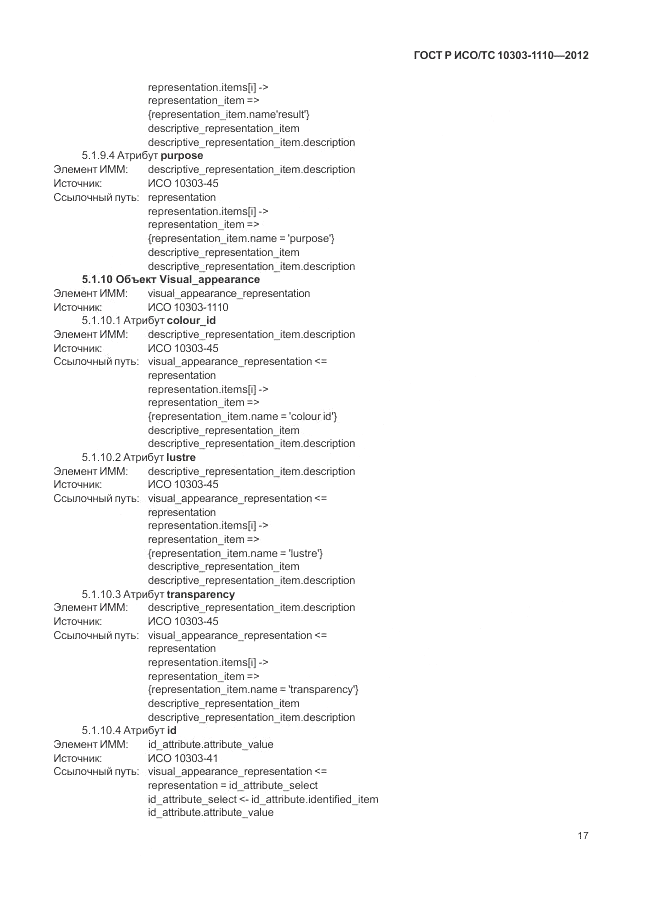 ГОСТ Р ИСО/ТС 10303-1110-2012, страница 23