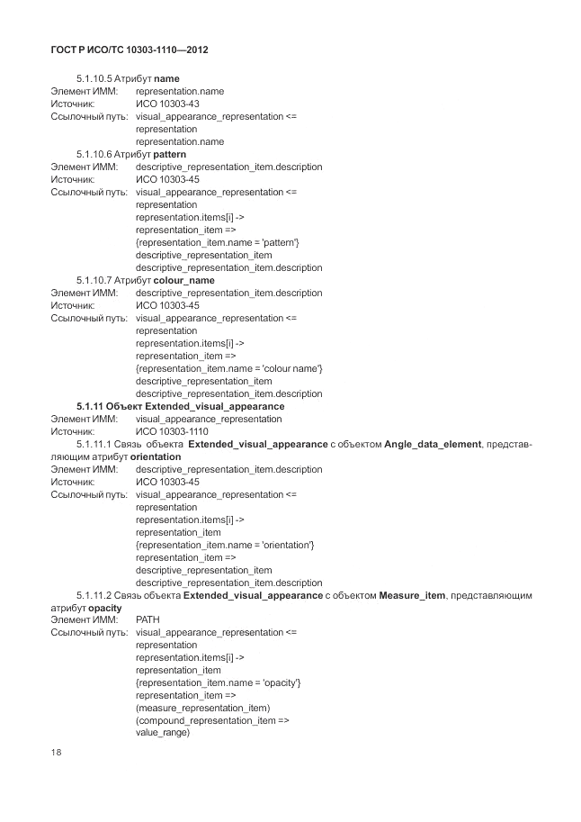 ГОСТ Р ИСО/ТС 10303-1110-2012, страница 24