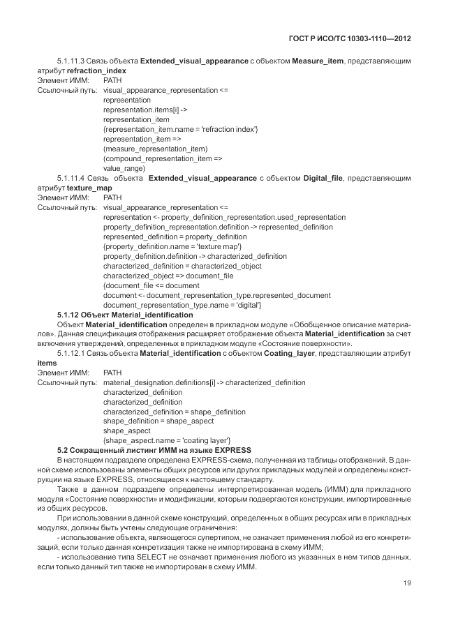 ГОСТ Р ИСО/ТС 10303-1110-2012, страница 25