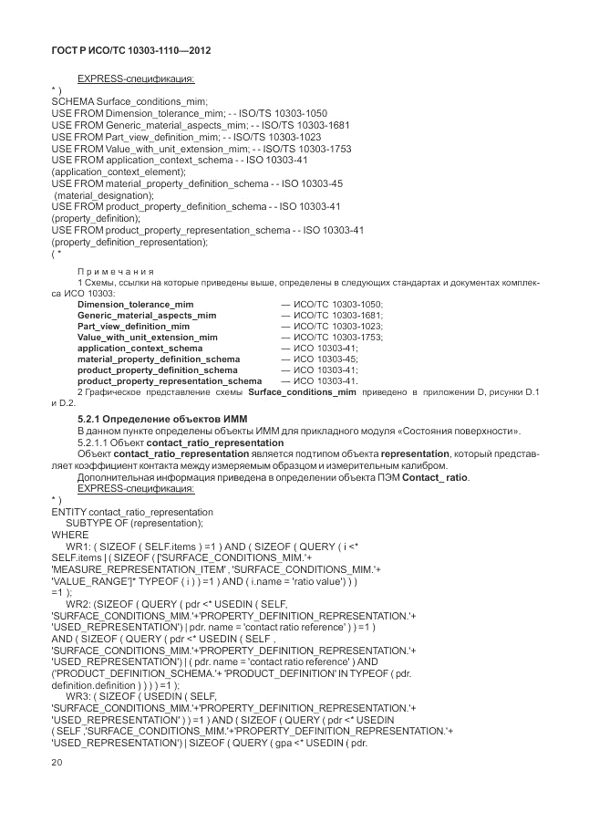 ГОСТ Р ИСО/ТС 10303-1110-2012, страница 26