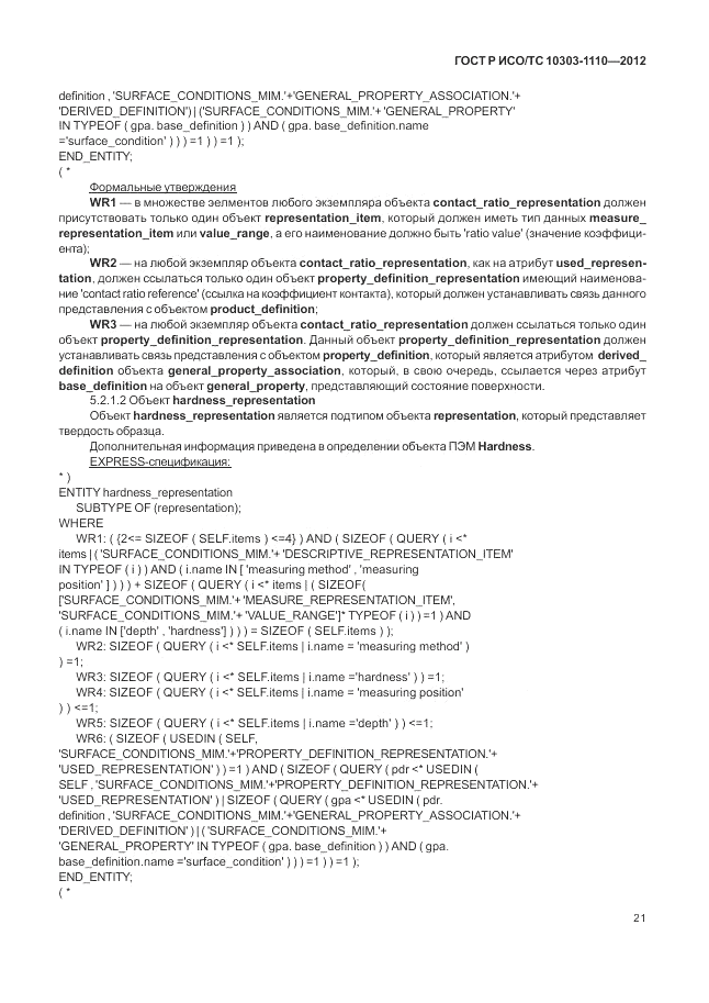 ГОСТ Р ИСО/ТС 10303-1110-2012, страница 27