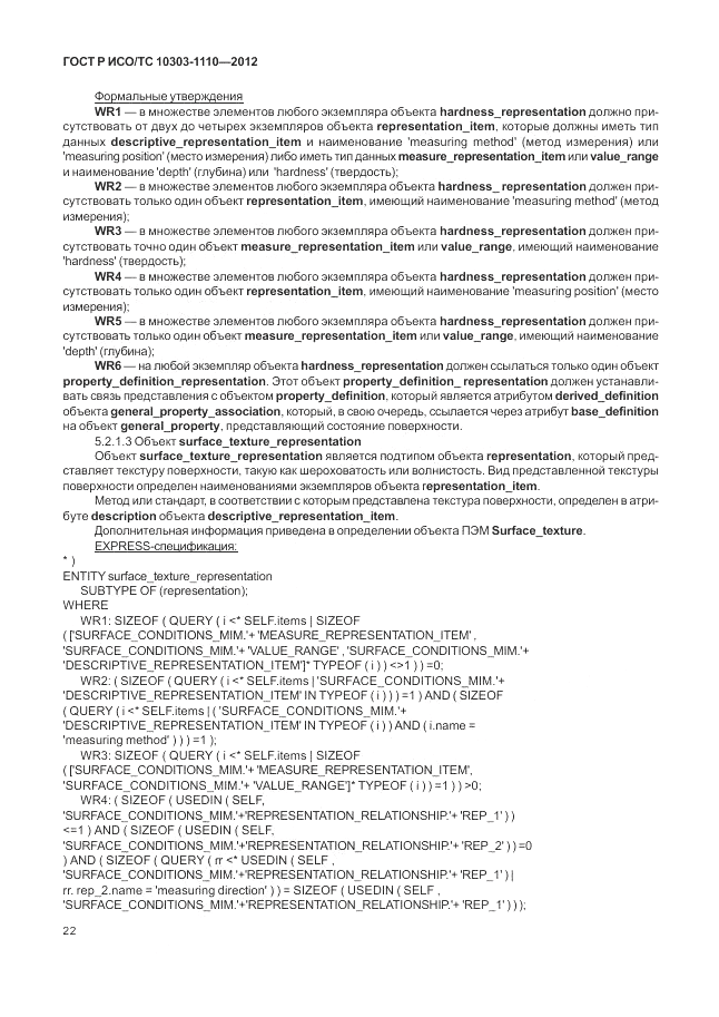 ГОСТ Р ИСО/ТС 10303-1110-2012, страница 28