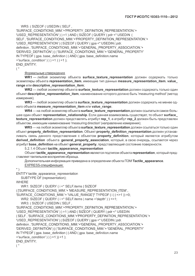 ГОСТ Р ИСО/ТС 10303-1110-2012, страница 29
