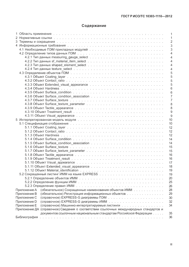 ГОСТ Р ИСО/ТС 10303-1110-2012, страница 3