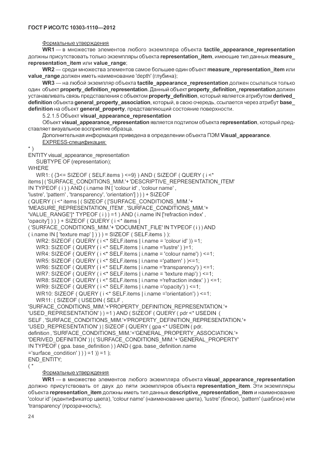 ГОСТ Р ИСО/ТС 10303-1110-2012, страница 30