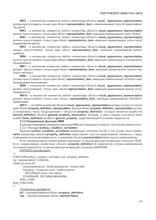 ГОСТ Р ИСО/ТС 10303-1110-2012, страница 31
