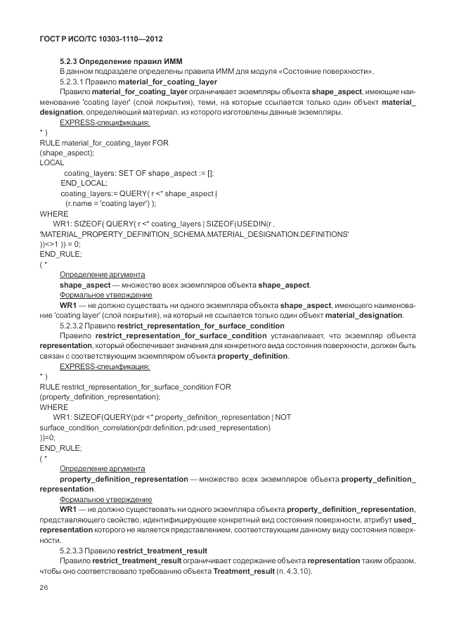 ГОСТ Р ИСО/ТС 10303-1110-2012, страница 32