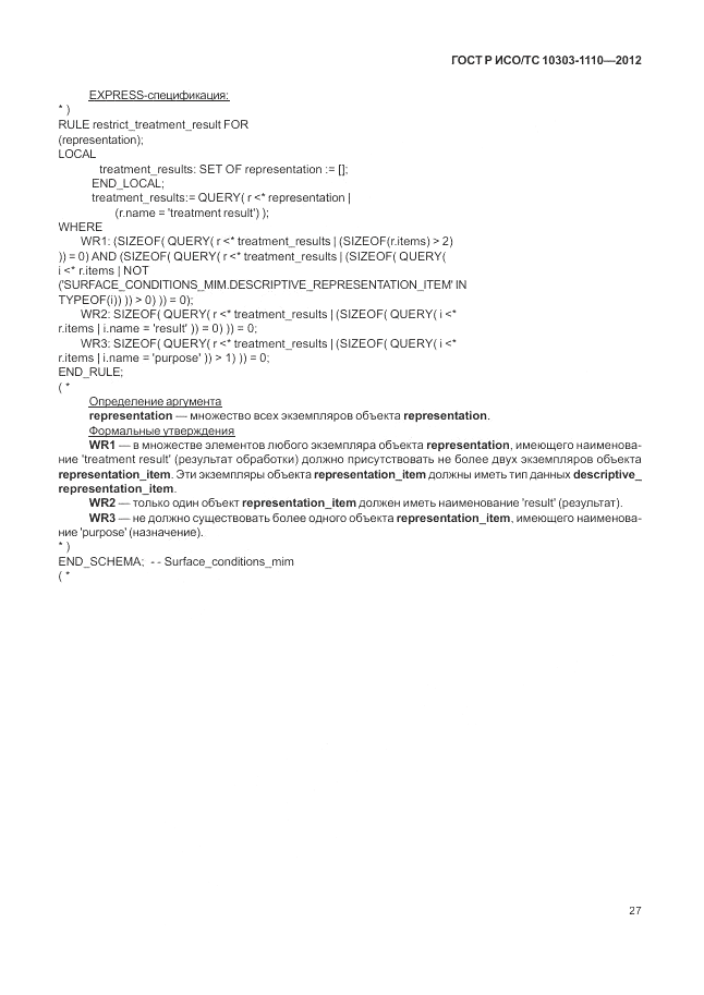 ГОСТ Р ИСО/ТС 10303-1110-2012, страница 33