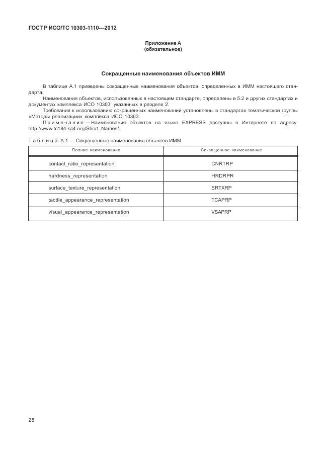 ГОСТ Р ИСО/ТС 10303-1110-2012, страница 34