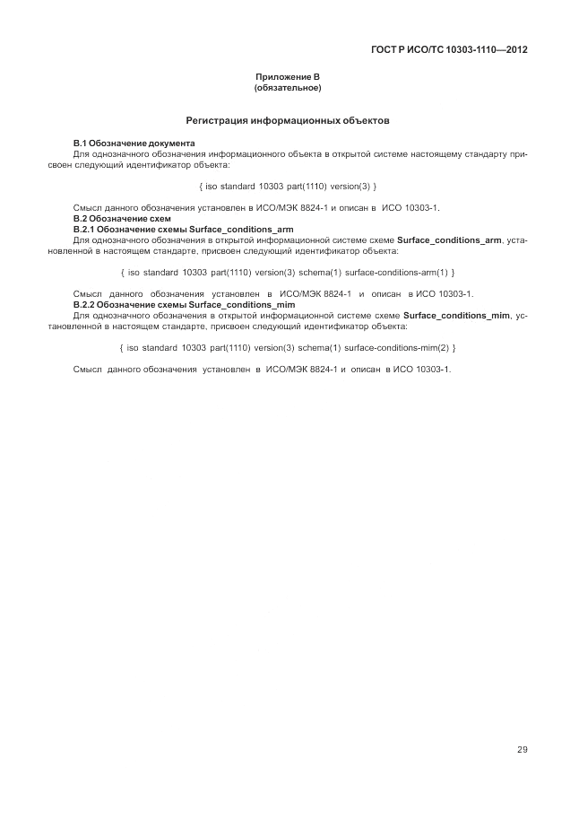 ГОСТ Р ИСО/ТС 10303-1110-2012, страница 35
