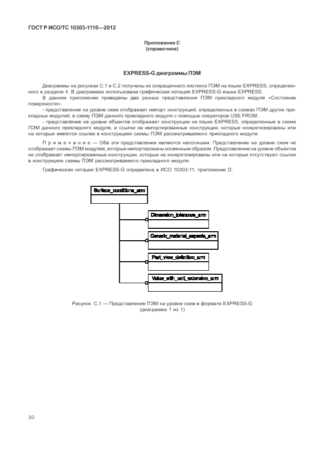 ГОСТ Р ИСО/ТС 10303-1110-2012, страница 36