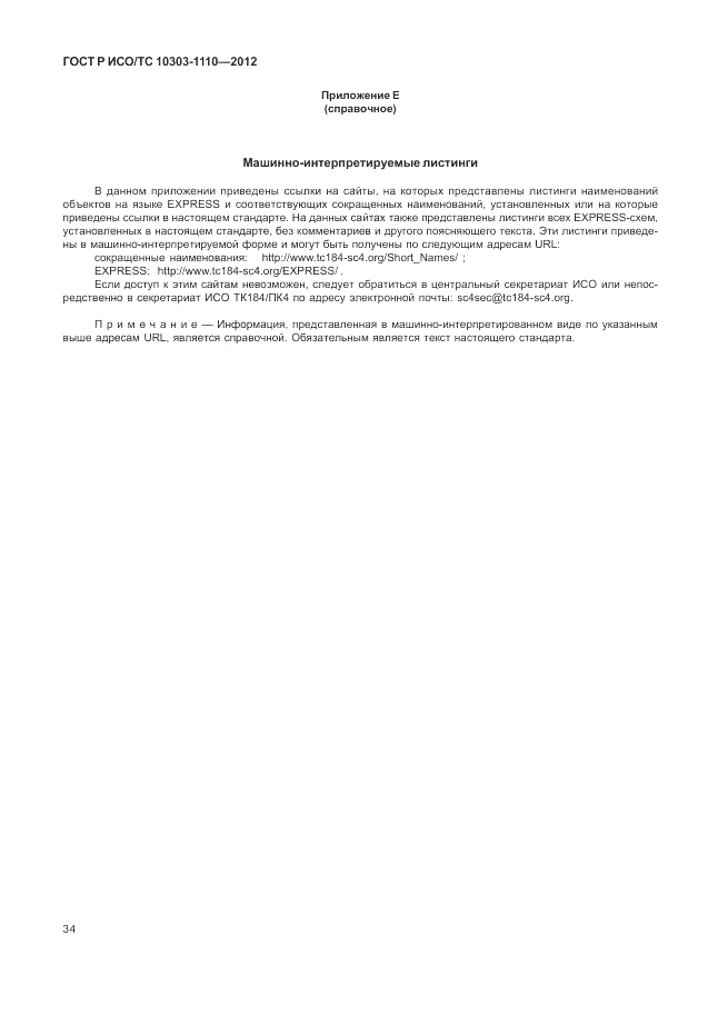 ГОСТ Р ИСО/ТС 10303-1110-2012, страница 40