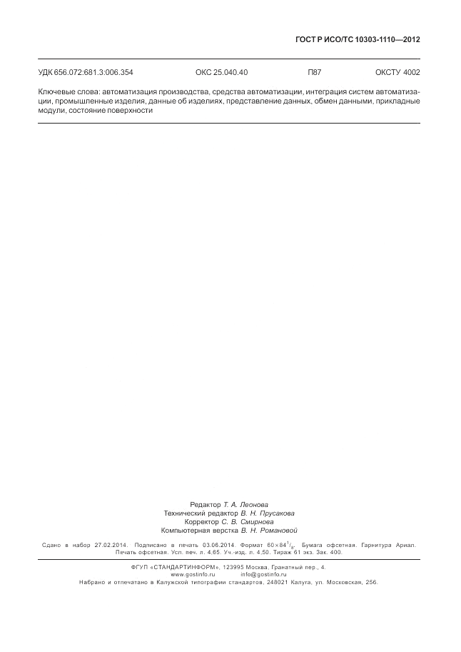 ГОСТ Р ИСО/ТС 10303-1110-2012, страница 43