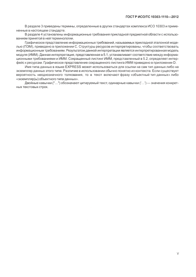ГОСТ Р ИСО/ТС 10303-1110-2012, страница 5