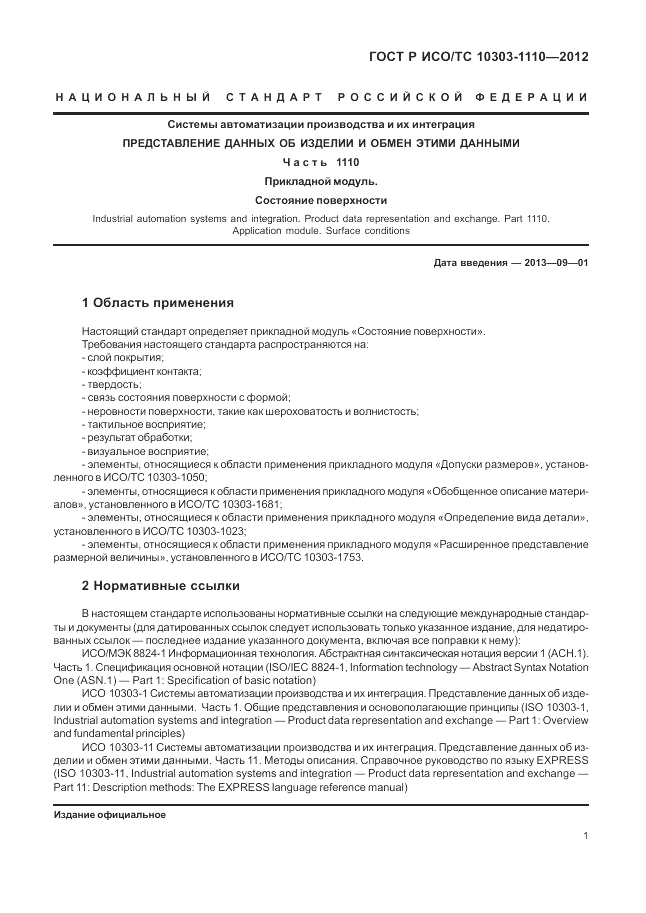 ГОСТ Р ИСО/ТС 10303-1110-2012, страница 7