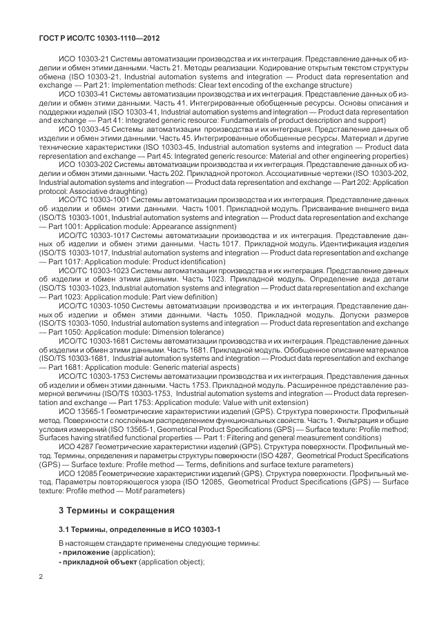 ГОСТ Р ИСО/ТС 10303-1110-2012, страница 8