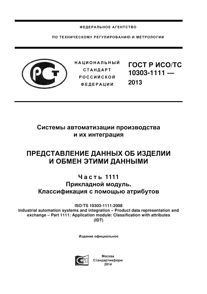 ГОСТ Р ИСО/ТС 10303-1111-2013, страница 1