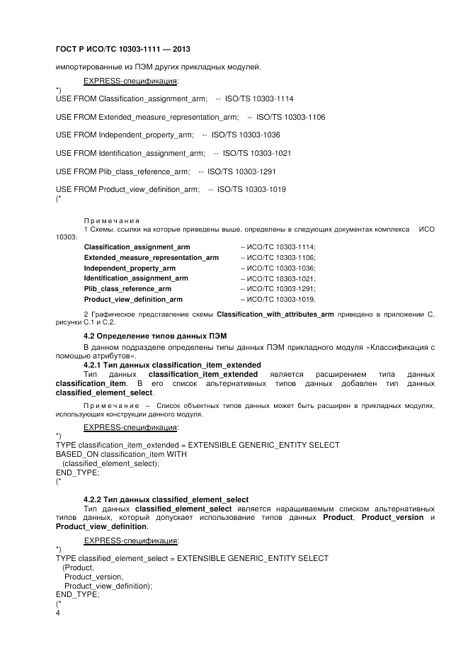 ГОСТ Р ИСО/ТС 10303-1111-2013, страница 10