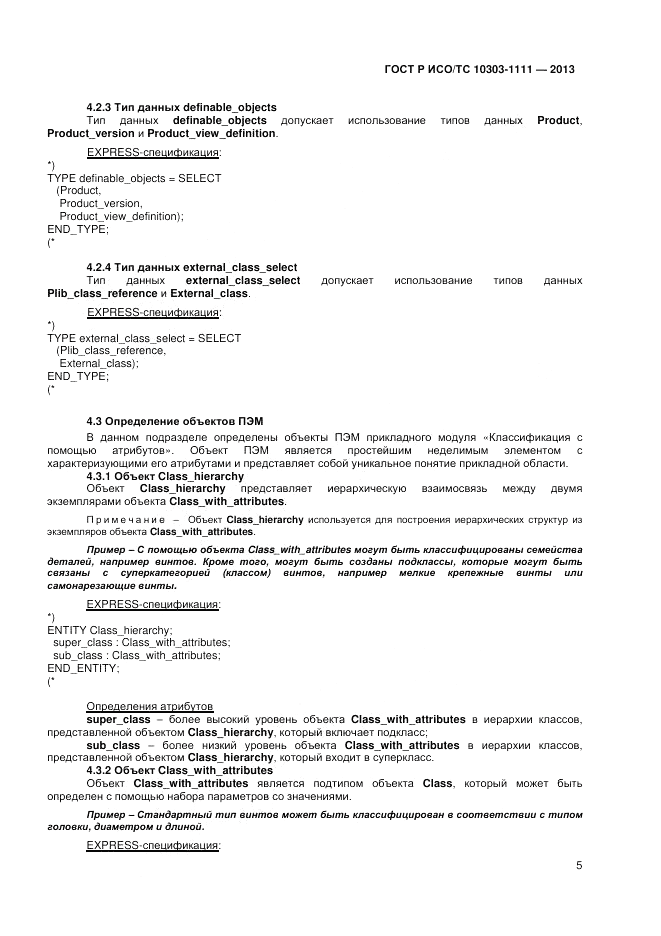 ГОСТ Р ИСО/ТС 10303-1111-2013, страница 11