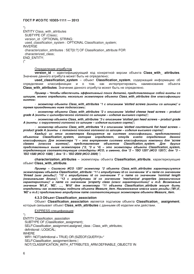 ГОСТ Р ИСО/ТС 10303-1111-2013, страница 12
