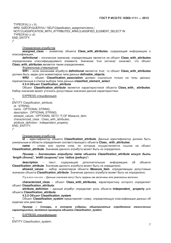 ГОСТ Р ИСО/ТС 10303-1111-2013, страница 13
