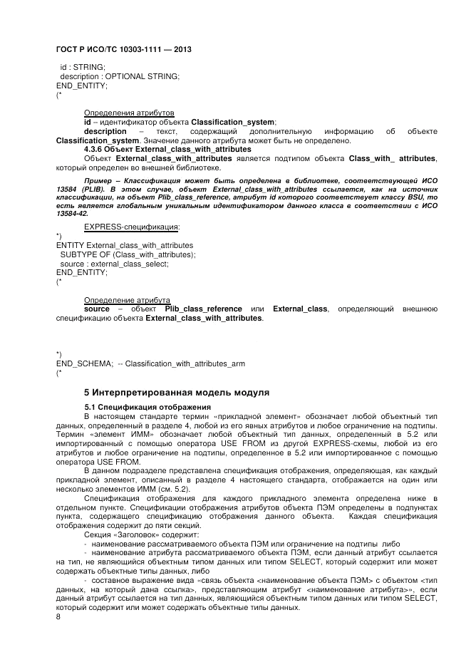 ГОСТ Р ИСО/ТС 10303-1111-2013, страница 14