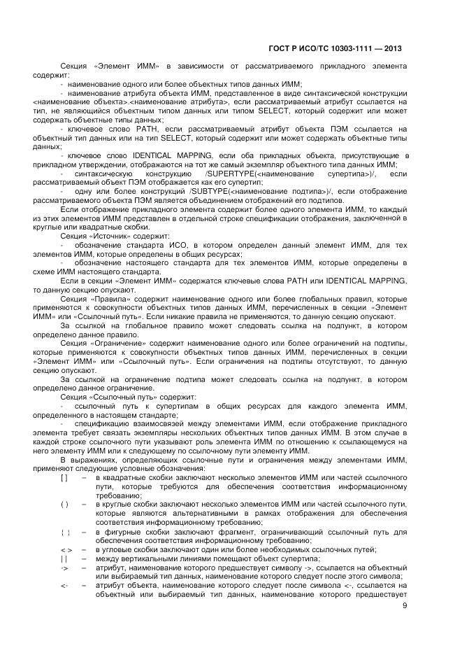 ГОСТ Р ИСО/ТС 10303-1111-2013, страница 15