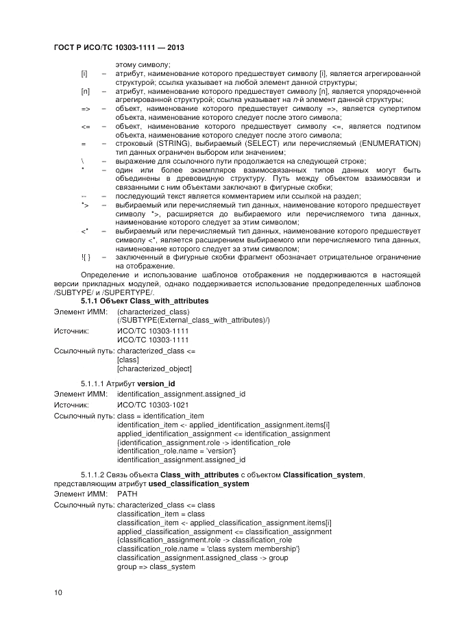 ГОСТ Р ИСО/ТС 10303-1111-2013, страница 16