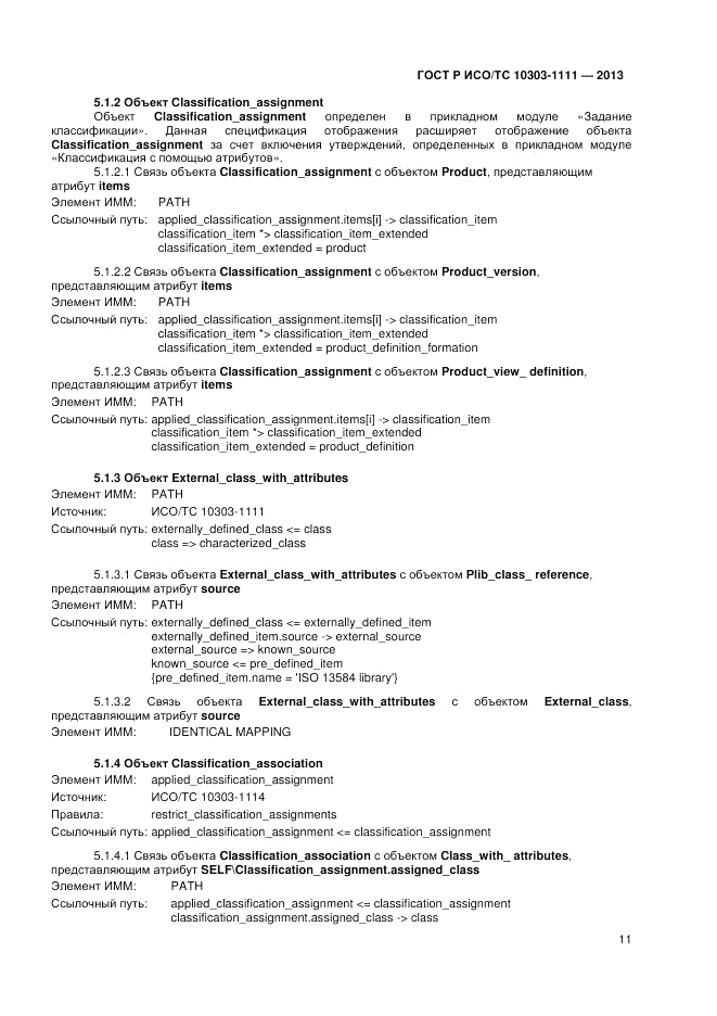 ГОСТ Р ИСО/ТС 10303-1111-2013, страница 17