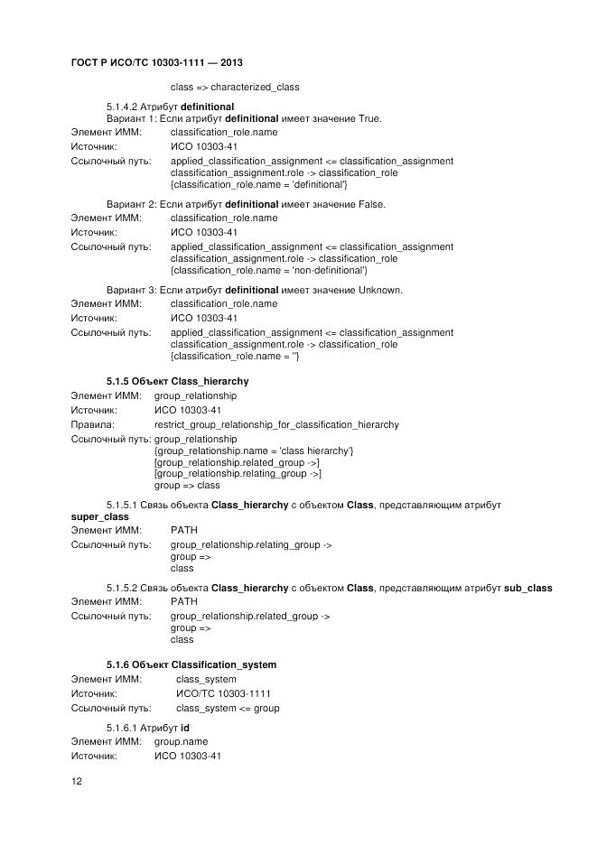 ГОСТ Р ИСО/ТС 10303-1111-2013, страница 18