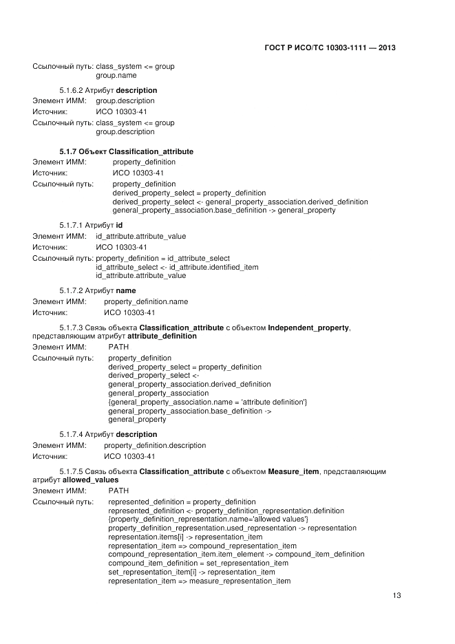 ГОСТ Р ИСО/ТС 10303-1111-2013, страница 19