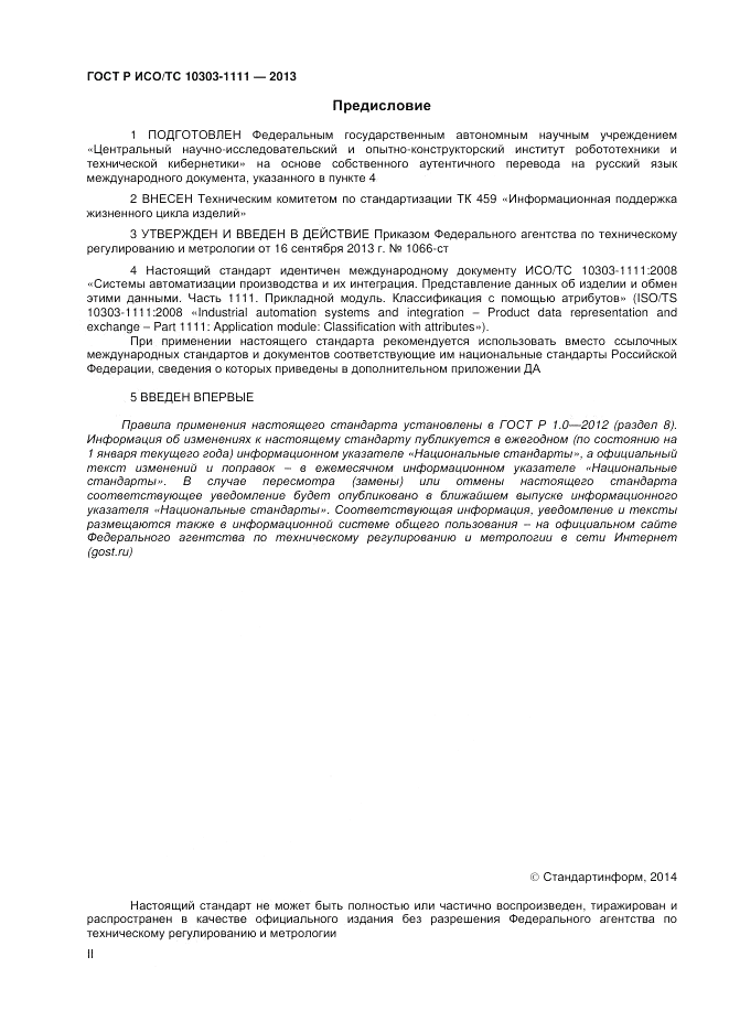 ГОСТ Р ИСО/ТС 10303-1111-2013, страница 2