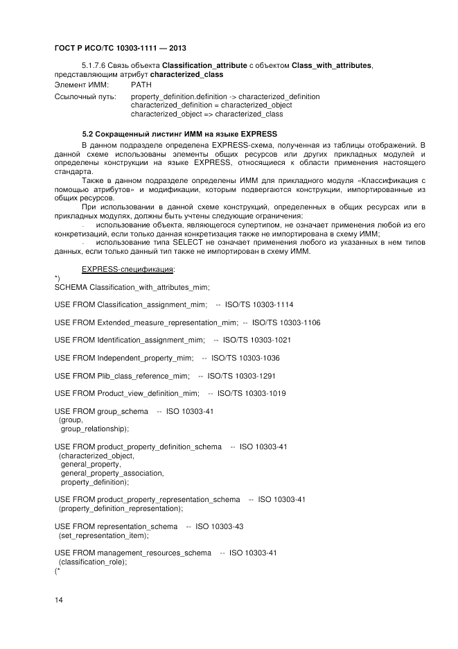 ГОСТ Р ИСО/ТС 10303-1111-2013, страница 20