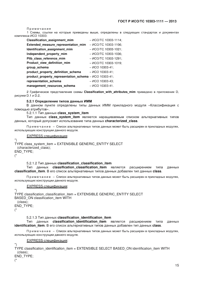 ГОСТ Р ИСО/ТС 10303-1111-2013, страница 21