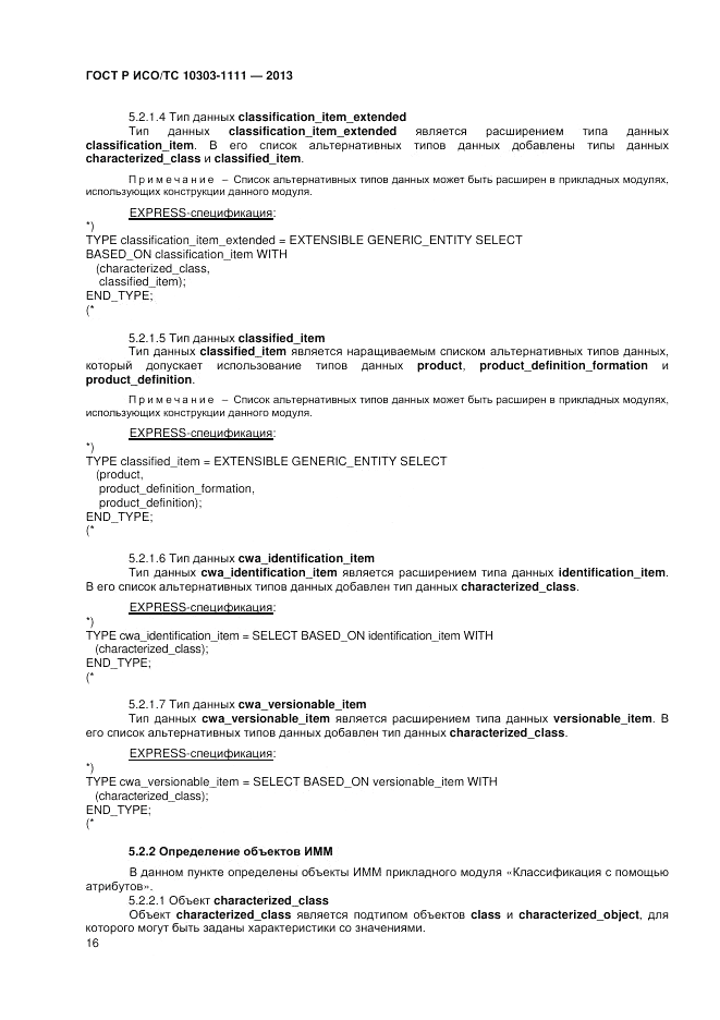 ГОСТ Р ИСО/ТС 10303-1111-2013, страница 22