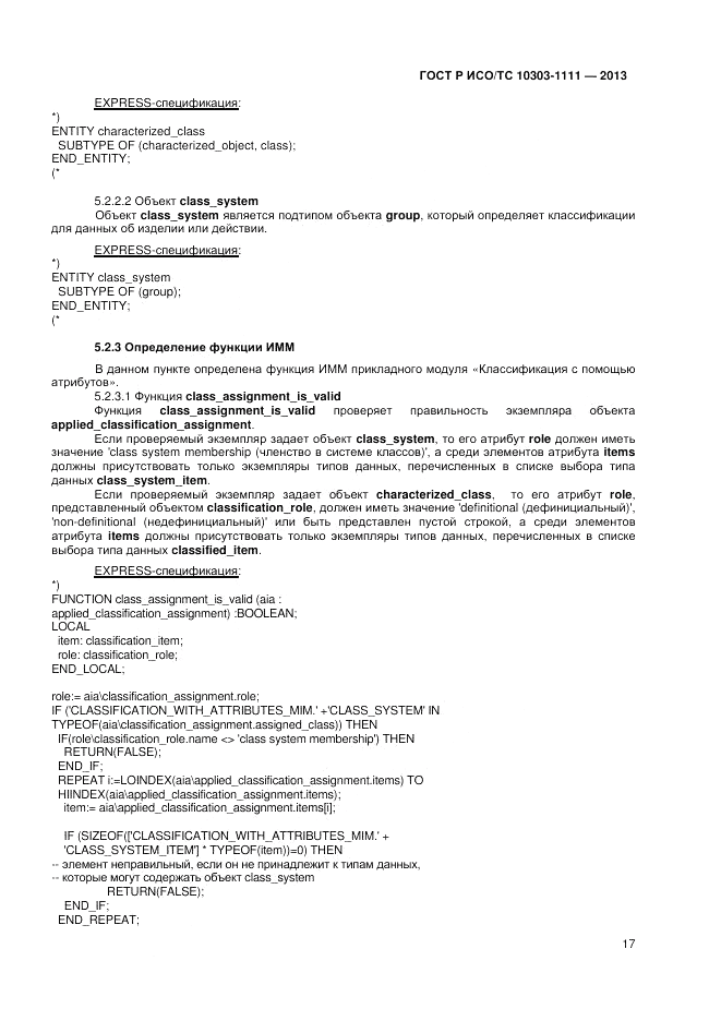 ГОСТ Р ИСО/ТС 10303-1111-2013, страница 23