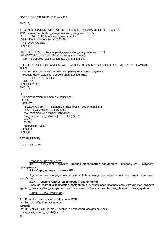 ГОСТ Р ИСО/ТС 10303-1111-2013, страница 24