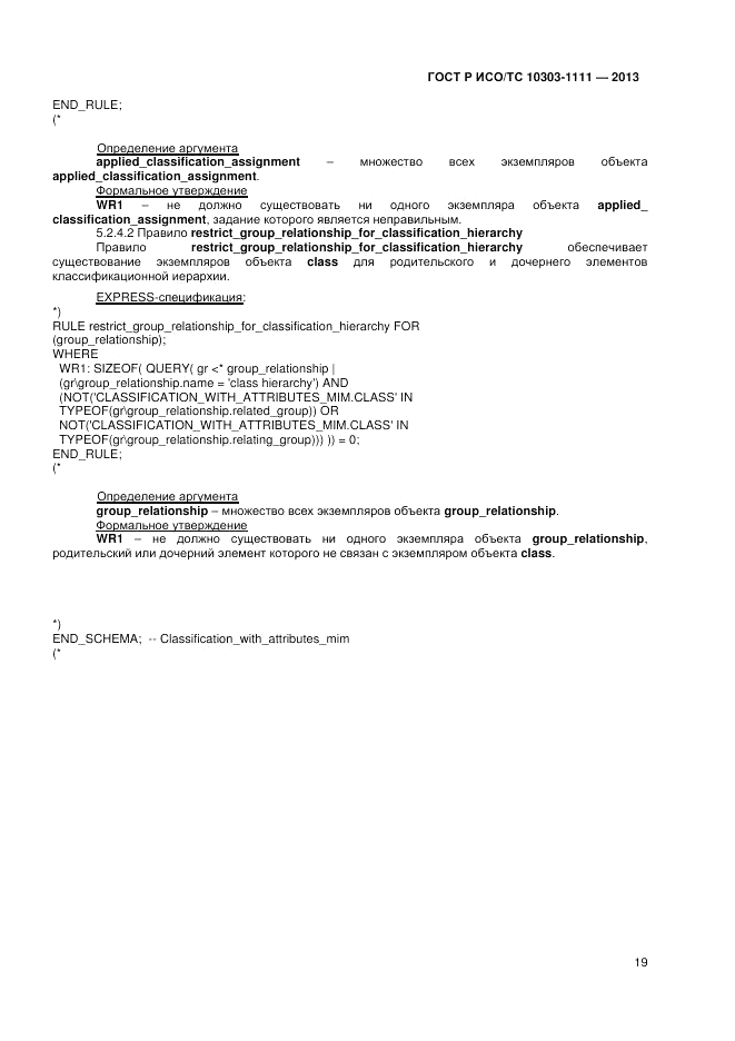 ГОСТ Р ИСО/ТС 10303-1111-2013, страница 25