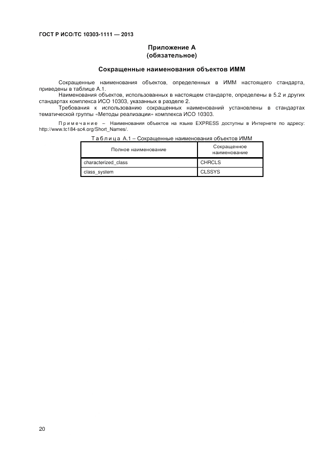 ГОСТ Р ИСО/ТС 10303-1111-2013, страница 26