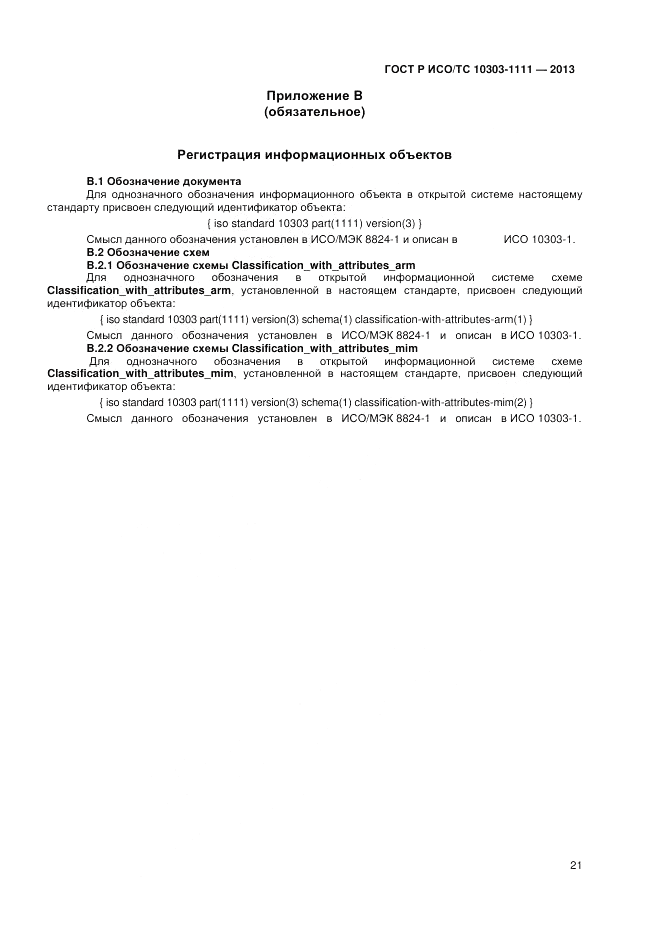 ГОСТ Р ИСО/ТС 10303-1111-2013, страница 27