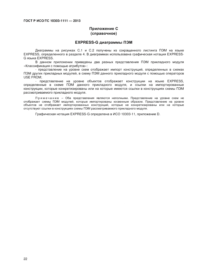 ГОСТ Р ИСО/ТС 10303-1111-2013, страница 28