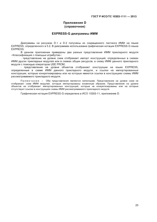 ГОСТ Р ИСО/ТС 10303-1111-2013, страница 31
