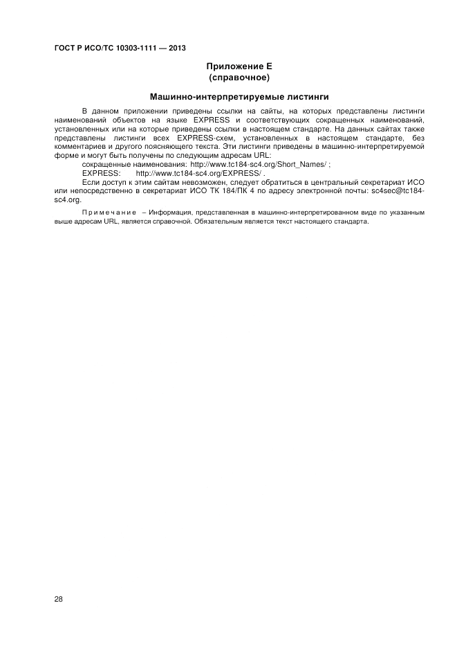 ГОСТ Р ИСО/ТС 10303-1111-2013, страница 34