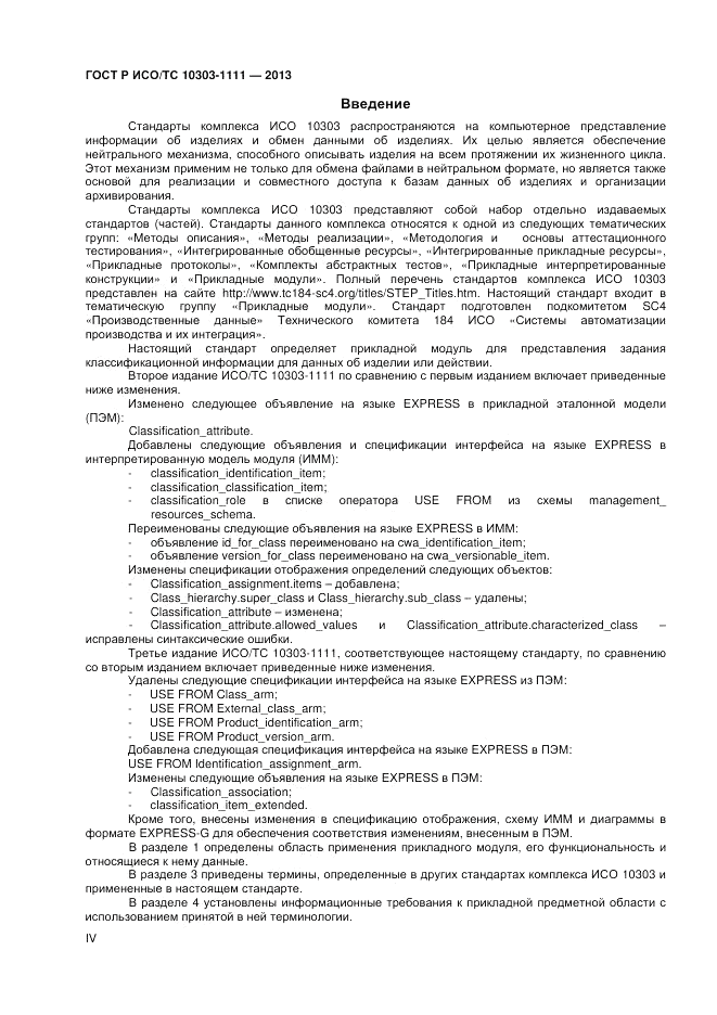ГОСТ Р ИСО/ТС 10303-1111-2013, страница 4