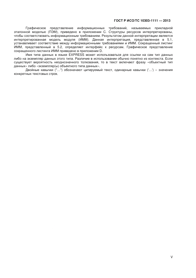 ГОСТ Р ИСО/ТС 10303-1111-2013, страница 5