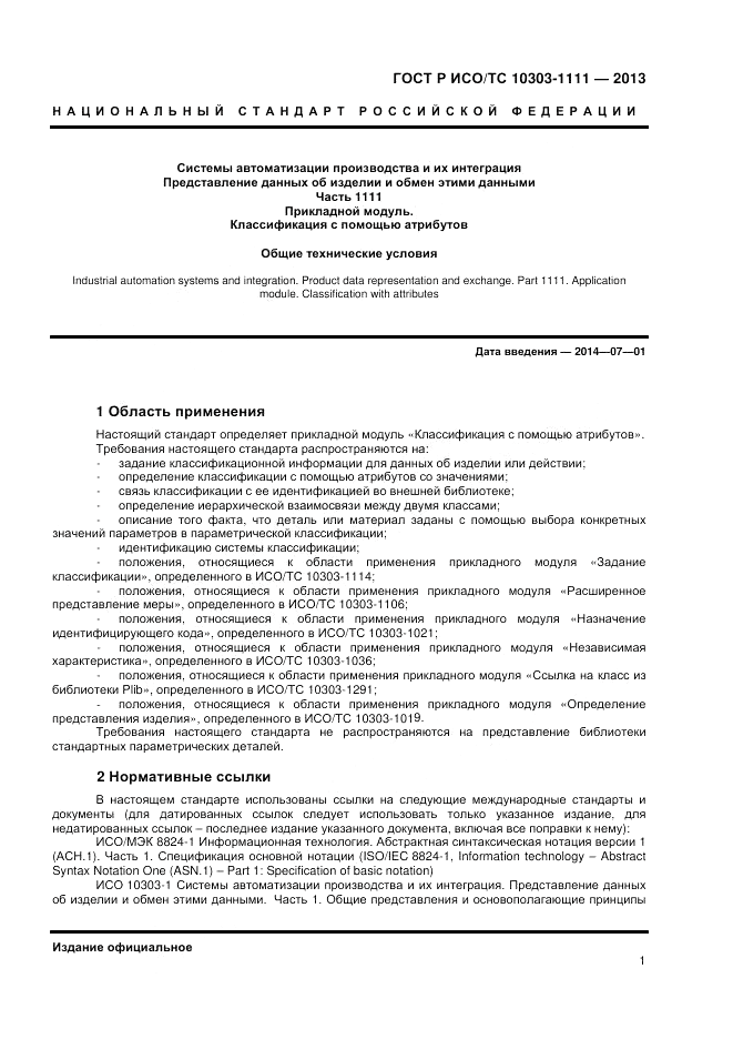 ГОСТ Р ИСО/ТС 10303-1111-2013, страница 7