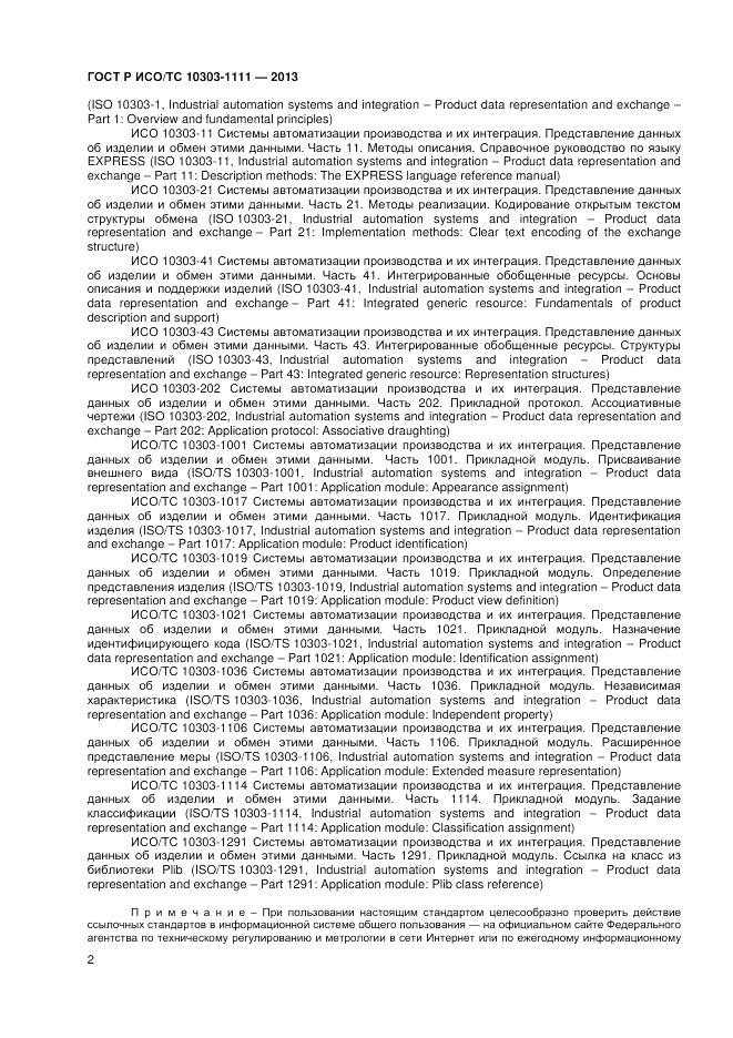 ГОСТ Р ИСО/ТС 10303-1111-2013, страница 8