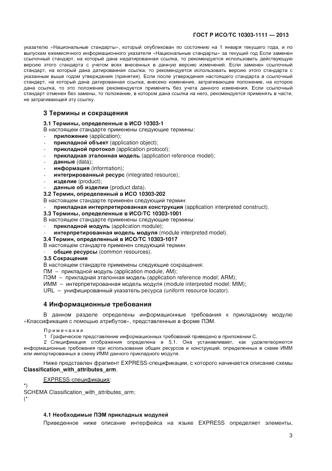 ГОСТ Р ИСО/ТС 10303-1111-2013, страница 9