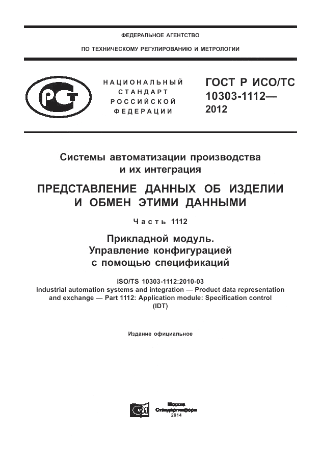 ГОСТ Р ИСО/ТС 10303-1112-2012, страница 1